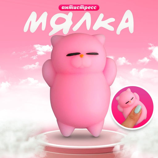 Цена за 15 шт. Антистресс игрушка - мялка «Кошечка», светло-розовый