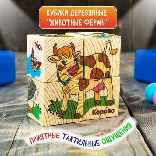 Кубики деревянные Животные фермы, набор 4 шт. - Лесная мастерская фото 5