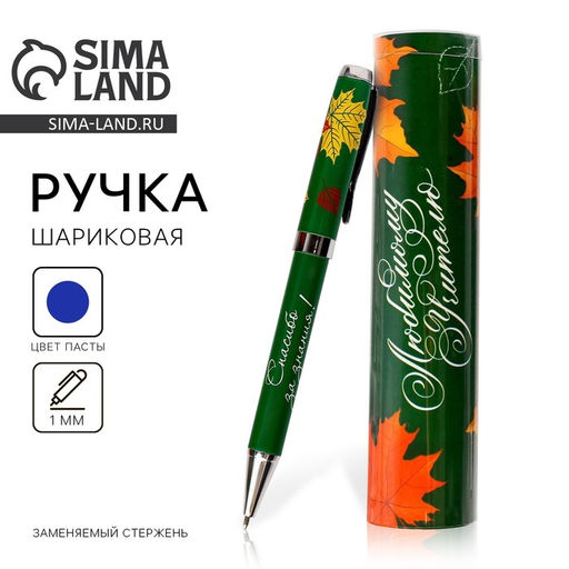 Ручка шариковая, синяя паста, 1 мм, металл, в тубусе «Любимому учителю»