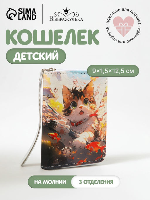 Кошелёк детский Выбражулька Кот в цветочках, на молнии, разноцветный