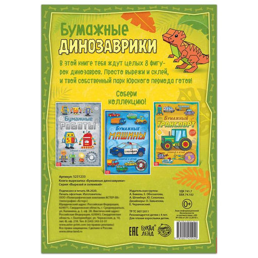 Книга-вырезалка Бумажные динозаврики, 8 поделок, 20 стр., формат А4