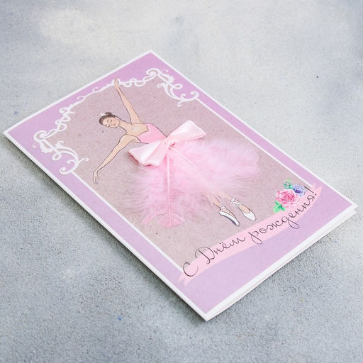 Открытка поздравительная С Днём рождения!, 12 18 см - Дарите счастье фото 2