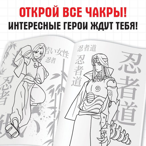 Раскраска Путь ниндзя, А5, 16 стр., Аниме - Буква-ленд фото 3
