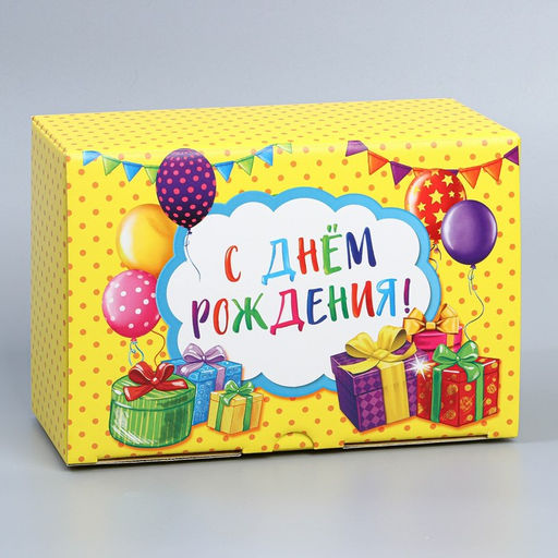 Коробка сборная С Днём рождения, 22 х 15 х 10 см - Дарите счастье фото 3