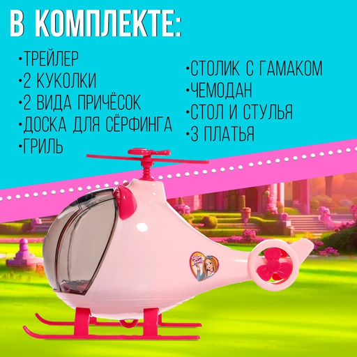 Игровой набор Путешественницы машина с прицепом, вертолёт, куклы, аксессуары - Simaland фото 5