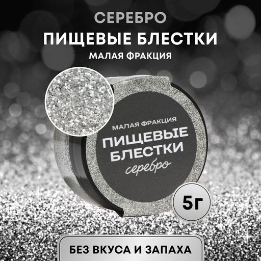 Блёстки пищевые КондиМир малой фракции, серебро, 5 г