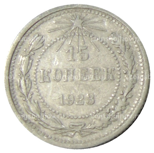 15 копеек 1923 года