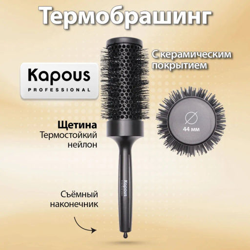 Брашинг с керамическим покрытием, 44мм 1452 Kapous