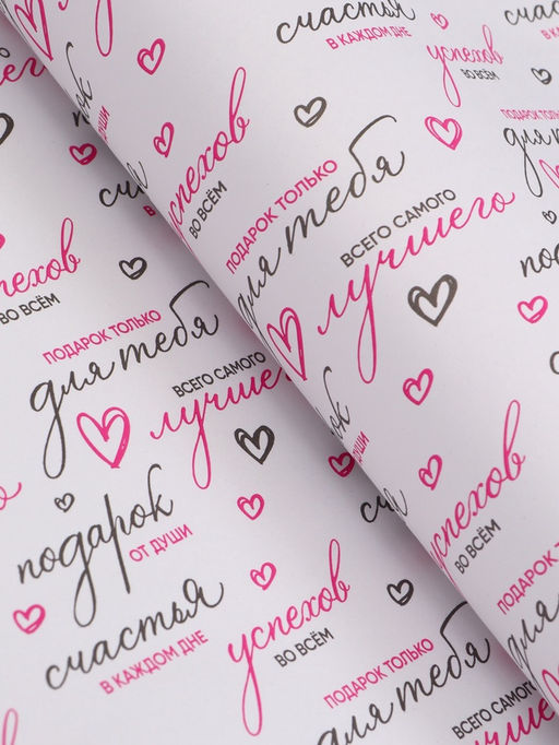 Бумага упаковочная крафт белый «Пожелания», черный/розовый, 0.7×10±5% м, 60 г