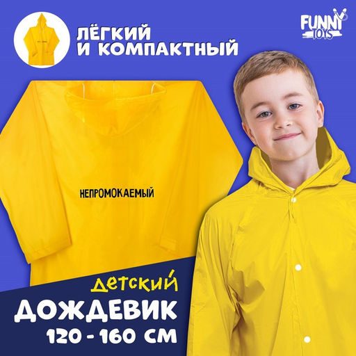 Дождевик детский «Непромокаемый», рост 120-160 см