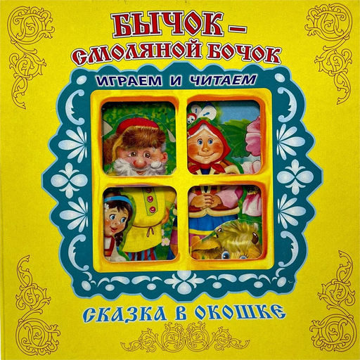 Книжка-панорама из-во Атберг "Сказка в окошке. Бычок - Смоляной Бочок"