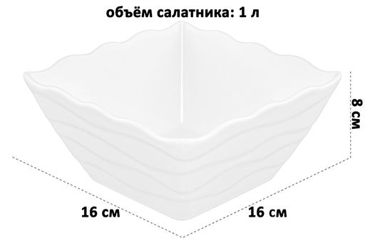 Салатник квадратный 1 л 16*16*8 см "Айсберг волны" квадратный