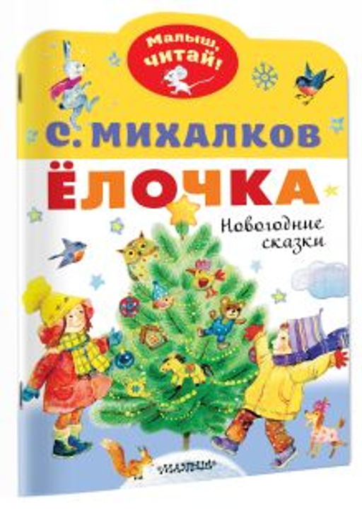 Ёлочка. Новогодние сказки
