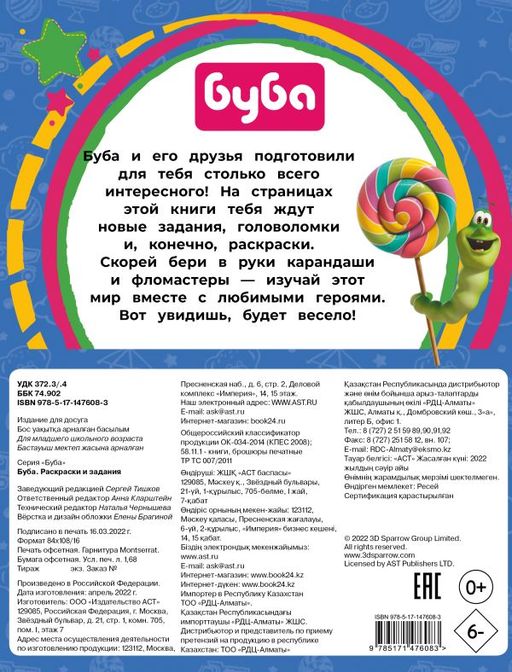 Буба. Раскраски и задания