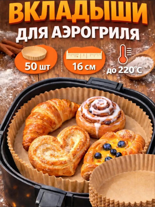 Одноразовые вкладыши для аэрогриля (50шт) (3788) 20*4,5см (круг) - Мой органайзер фото 6