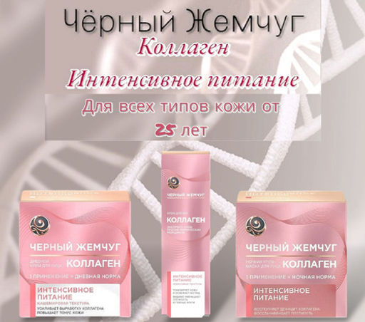 ЧЕРН.ЖЕМЧУГ набор "Коллаген" (пенка-мусс д/умывания 150мл+крем д/лица 46мл+крем д/век 17мл)
