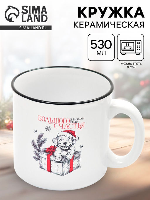 Кружка чайная новогодняя Большого счастья, 530 мл