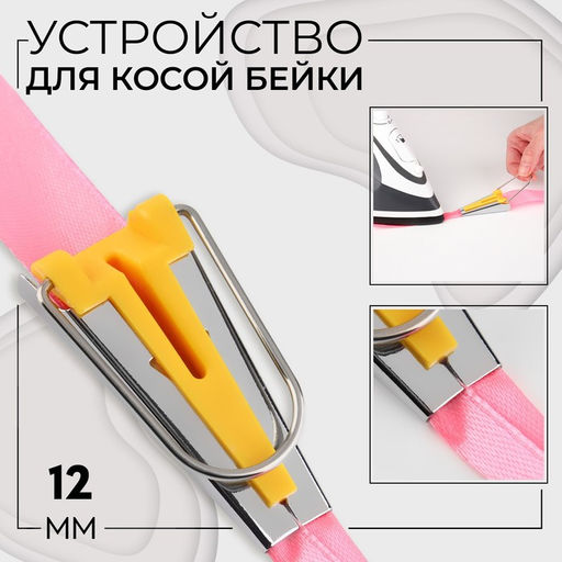 Устройство для складывания косой бейки, 12 мм, жёлтое