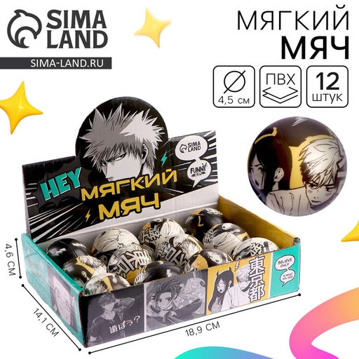 Цена за 12 шт. Мяч детский мягкий Hey: Аниме, 4.5 см, в шоубоксе