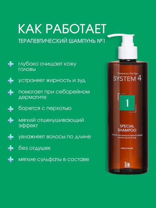 System 4 Терапевтический шампунь №1, 500 мл - Sim sensitive фото 2