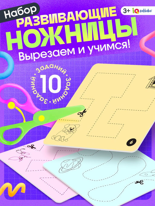 Развивающий набор Умные ножницы, учимся вырезать, по методике Монтессори - Iq-zabiaka фото 11