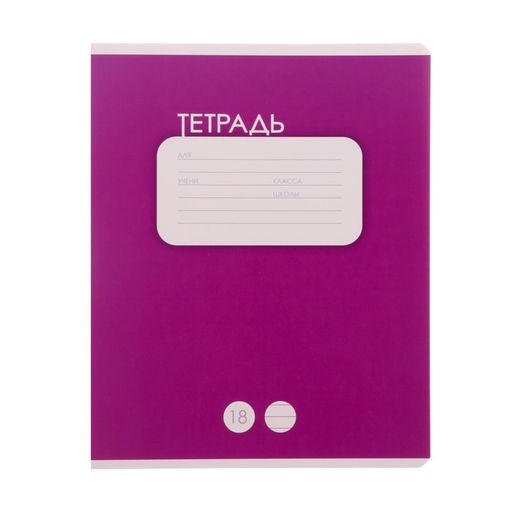 Цена за 20 шт. Тетрадь 18 листов в линию Calligrata «Однотонная Классика», обложка мелованный картон, ВД-лак, блок офсет, белизна 95%, МИКС