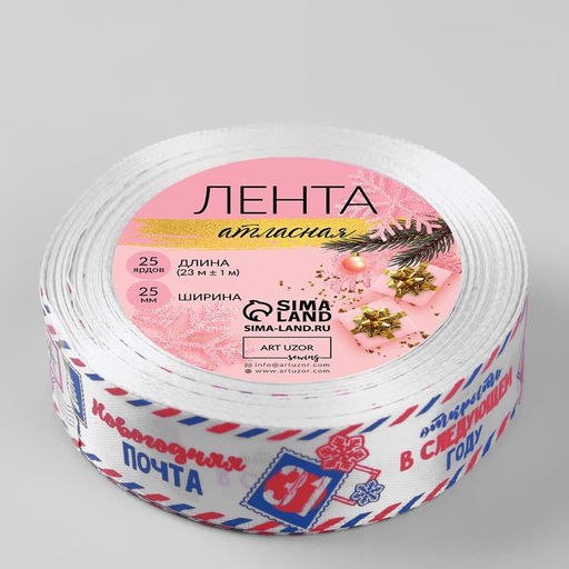 Лента атласная Новогодняя почта, 25 мм, 231 м, белая