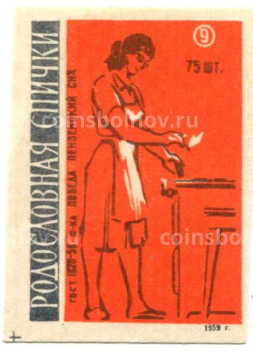 Этикетка спичечная Родословная спички №9 фабрика Победа
