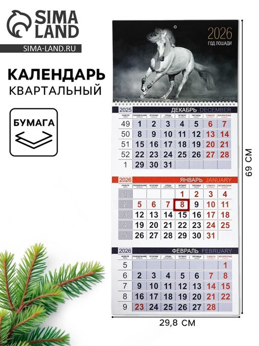 Календарь квартальный 2026 «Белый конь»