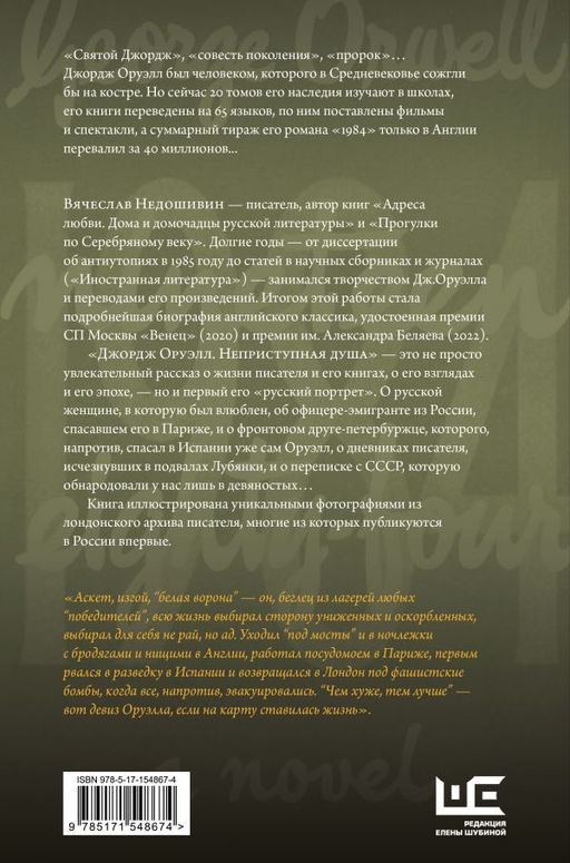 Джордж Оруэлл. Неприступная душа - Аст фото 3