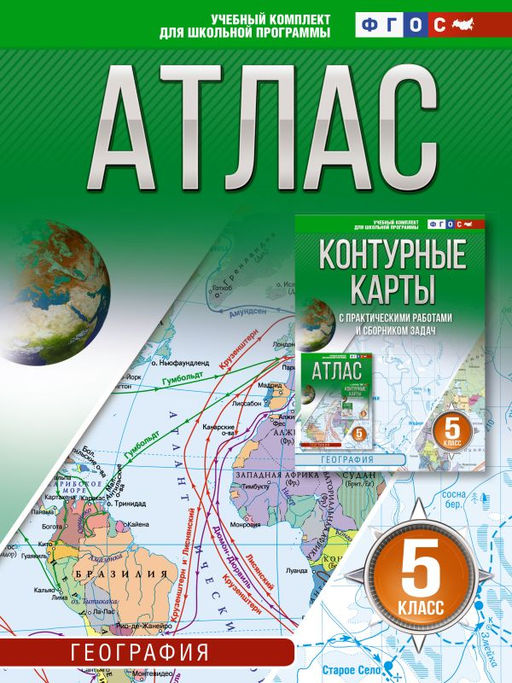 Атлас 5 класс. География. ФГОС (Россия в новых границах)_2025-2026