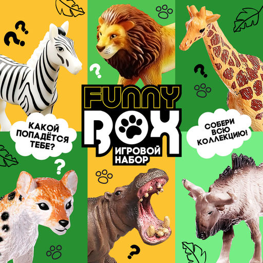 Цена за 2 шт. Игрушка - сюрприз Funny Box «Сафари»: фигурка, наклейки, МИКС