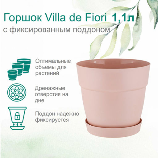 Горшок для цветов InGreen Villa de Fiori 1,1л, D130мм с фиксир. поддоном арт. IG 6600