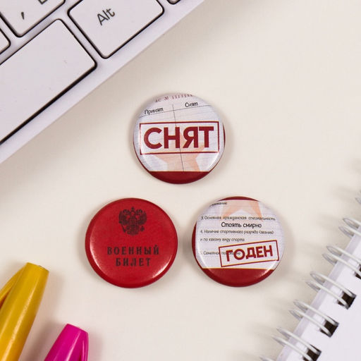 Набор значков на одежду, рюкзак, сумку Военный билет, 3 шт., d=25 мм, закатные, 7?7 см