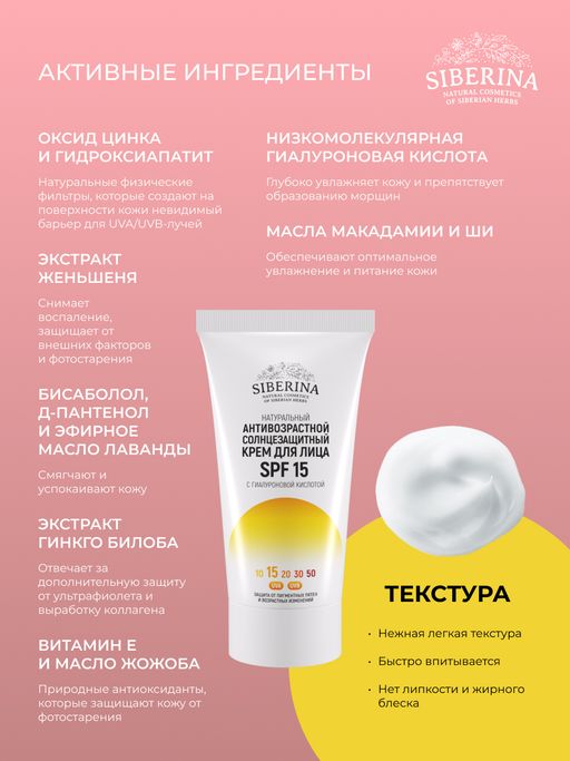 Антивозрастной солнцезащитный крем для лица SPF 15 с гиалуроновой кислотой SIBERINA