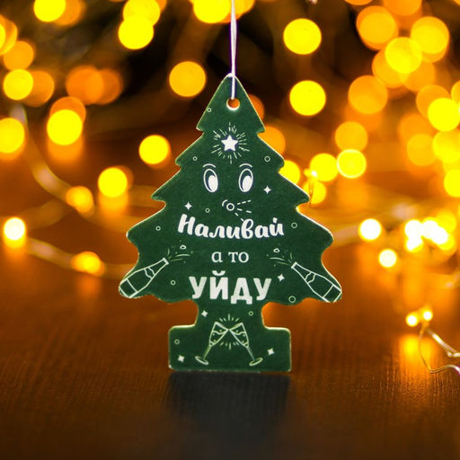 Цена за 3 шт. Ароматизатор подвесной Grand Caratt, Наливай а то уйду, Новогодний лес