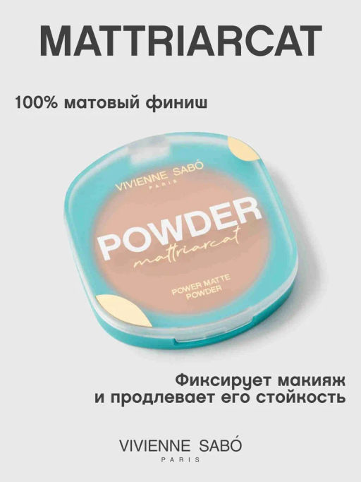 Vivienne Sabo Пудра компактная матирующая Mattriarcat тон 04 темно-бежевый  фото 2