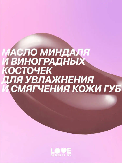 Love Generation Бальзам для губ Like a virgin тон 04 сливовый