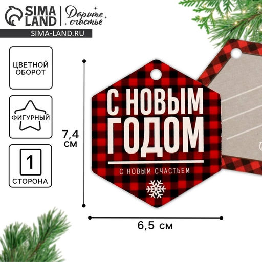 Цена за 20 шт. Шильдик на подарок Новый год «С новым счастьем», 6.5×7 см
