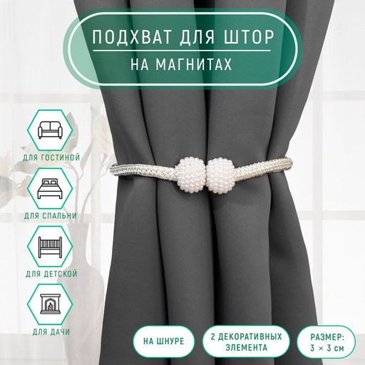 Цена за 2 шт. Подхват для штор «Шарики из бисера», d=3×40 см, цвет белый, светло-нефритовый