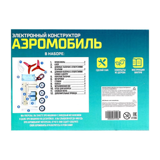 Электронный конструктор Аэромобиль, из дерева, работает от батареек - Эврики фото 13
