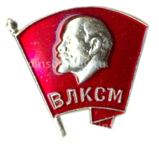 Значок ВЛКСМ