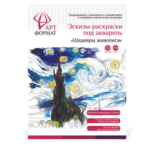 Раскраска-эскиз АРТформат ШЕДЕВРЫ ЖИВОПИСИ вкладыш с репродукцией 10 листов А4 акварельная...