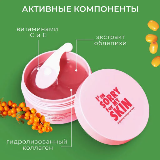 IM SORRY FOR MY SKIN -ПАТЧИ ОСВЕТЛЯЮЩИЕ ГИДРОГЕЛЕВЫЕ BRIGHTENING HYDROGEL EYE PATCH, 60 ШТ - I'm sorry for my skin фото 10