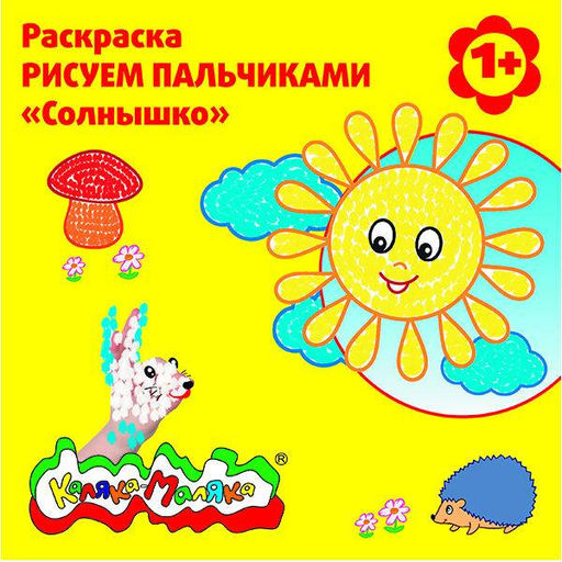 Книжка-раскраска пальчиками со стихами Каляка-Маляка СОЛНЫШКО 12 страниц, 250х250 мм 1+