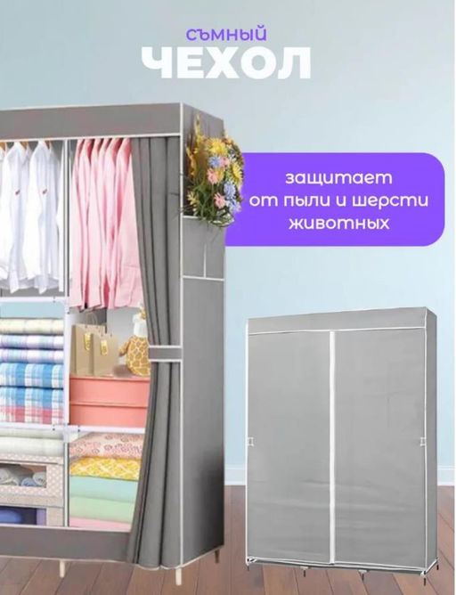 Шкаф для хранения одежды складной - тканевый