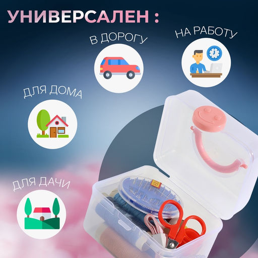 Швейный набор, 31 предмет, в пластиковом контейнере, 7×8.5 см, МИКС