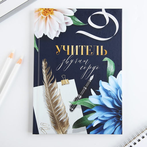 Ежедневник А5, 80 л, твердая обложка Учитель звучит гордо