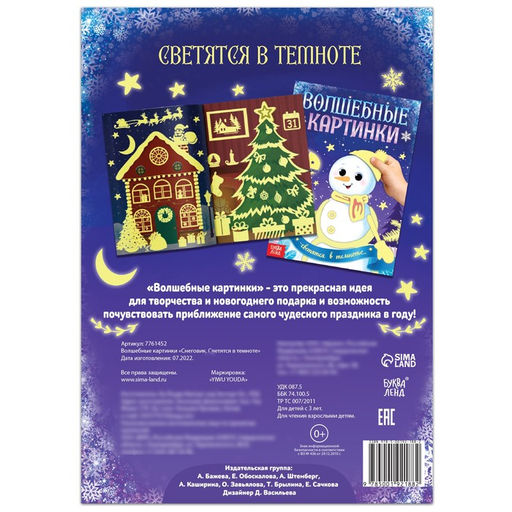 Волшебные картинки Снеговик. Светятся в темноте, 4 аппликации, 12 стр. - Буква-ленд фото 7