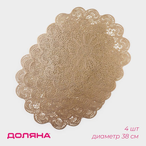 Салфетки сервировочные на стол Доляна Лидия, d=38 см, 4 шт., золотые